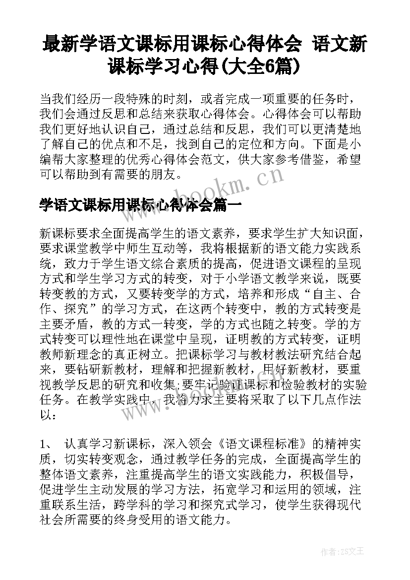 最新学语文课标用课标心得体会 语文新课标学习心得(大全6篇)