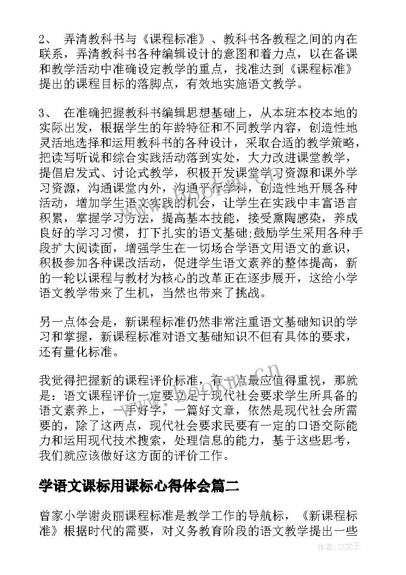 最新学语文课标用课标心得体会 语文新课标学习心得(大全6篇)