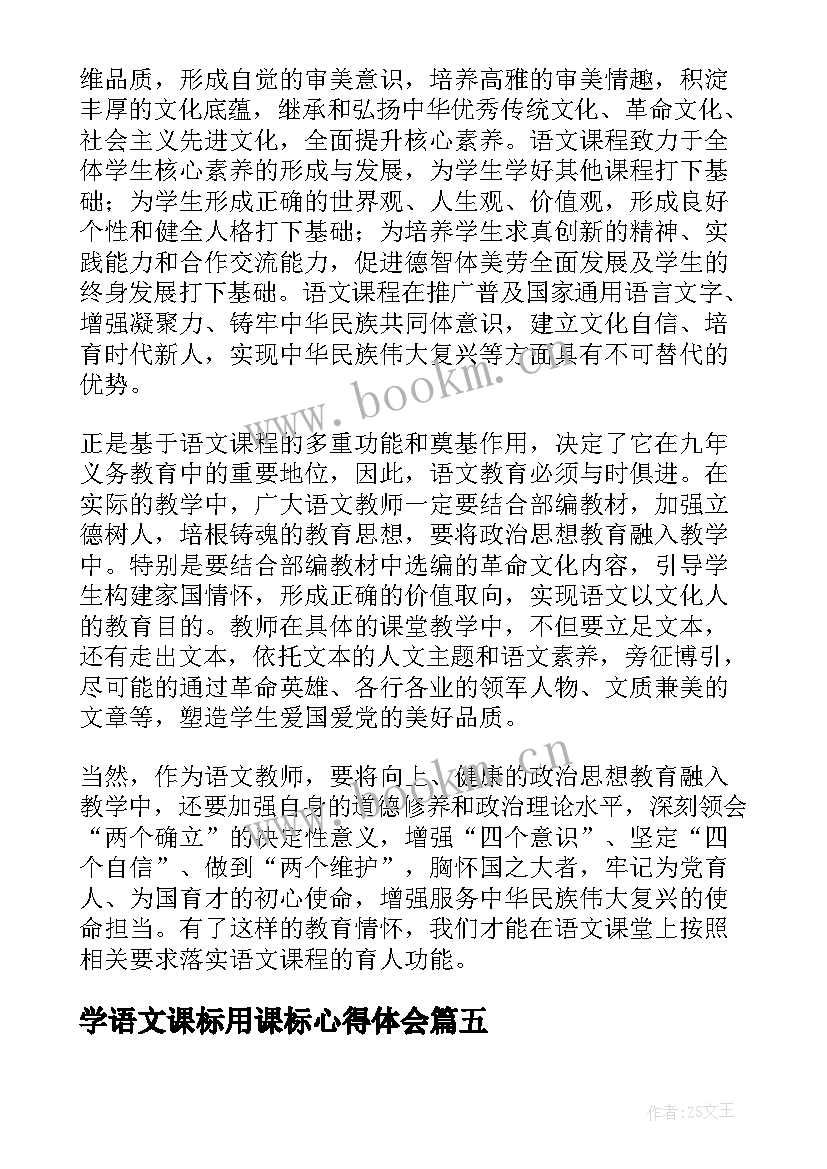 最新学语文课标用课标心得体会 语文新课标学习心得(大全6篇)