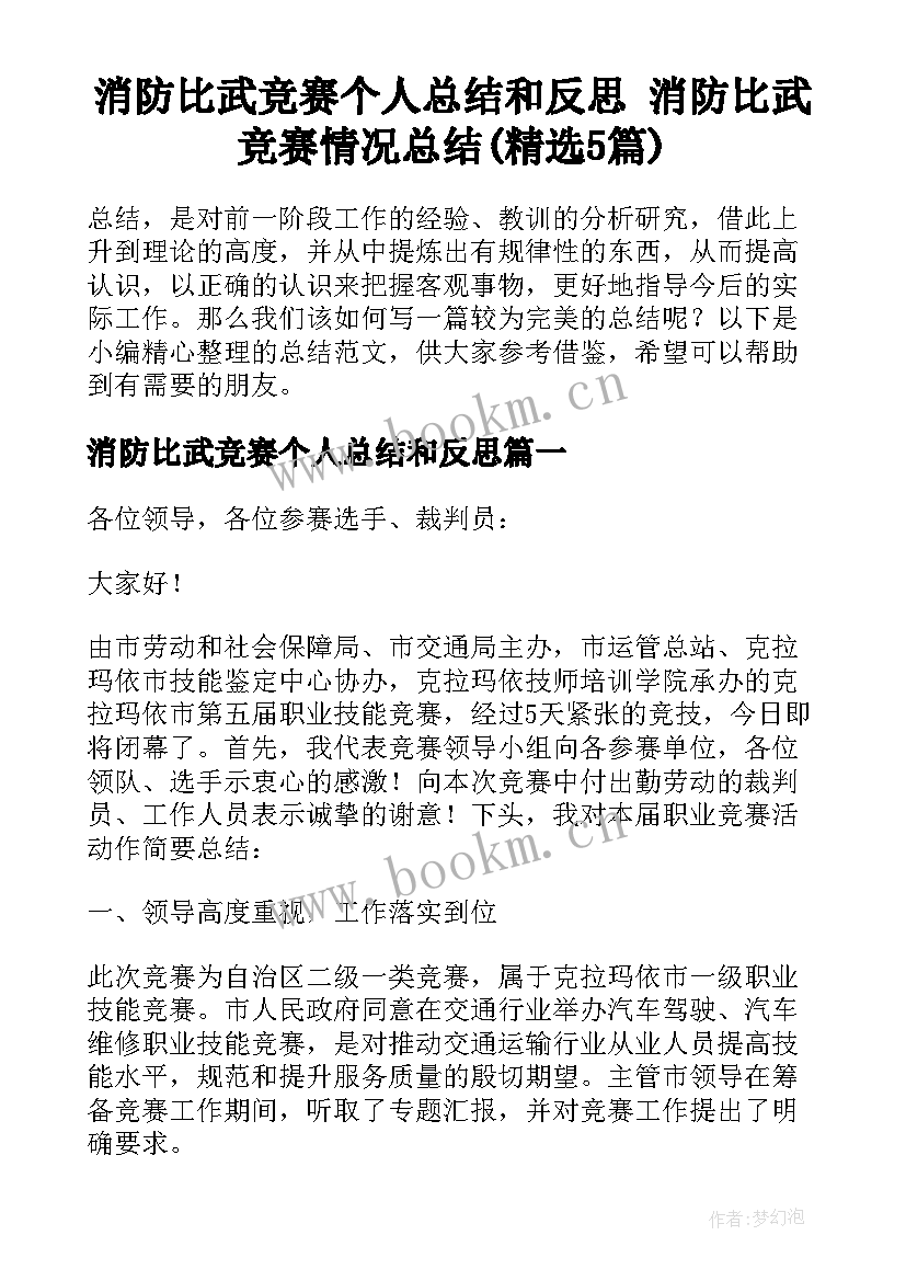 消防比武竞赛个人总结和反思 消防比武竞赛情况总结(精选5篇)