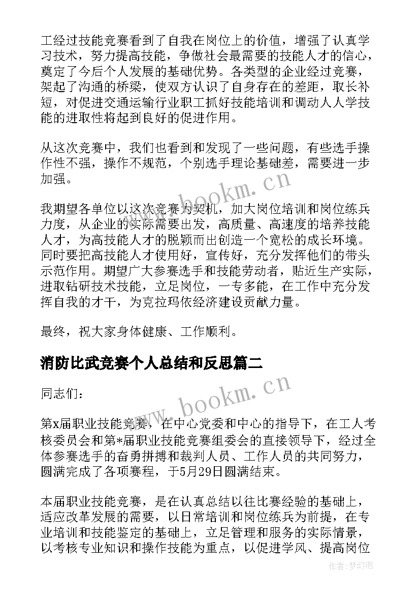 消防比武竞赛个人总结和反思 消防比武竞赛情况总结(精选5篇)