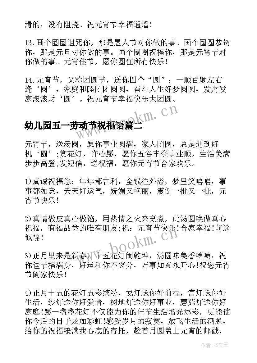 2023年幼儿园五一劳动节祝福语(通用5篇)