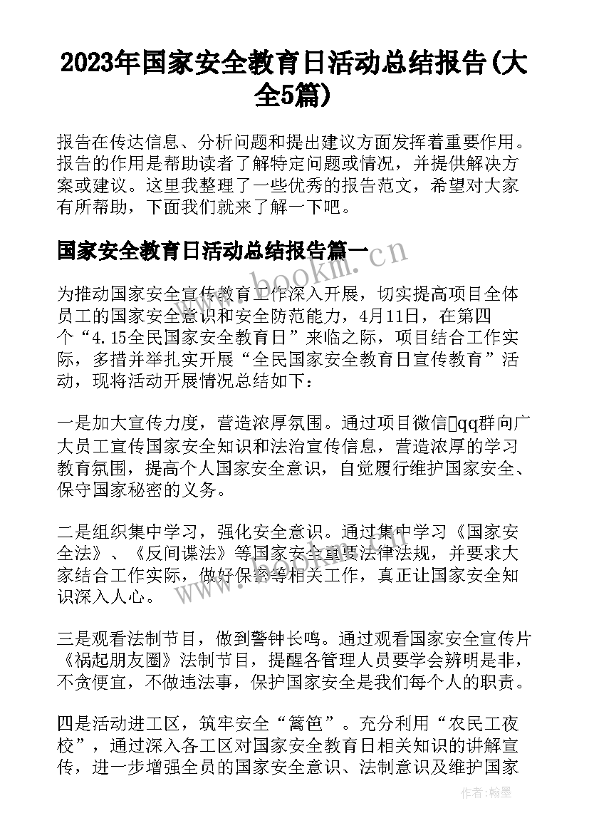 2023年国家安全教育日活动总结报告(大全5篇)