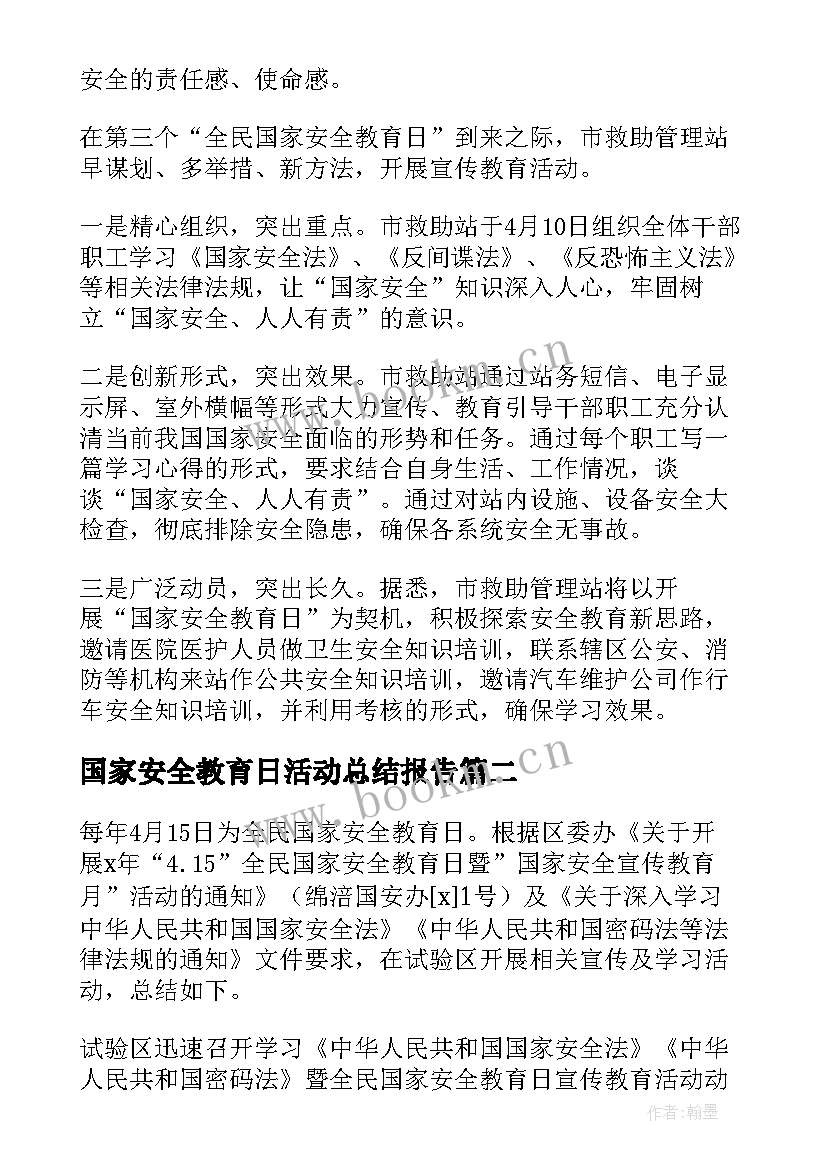 2023年国家安全教育日活动总结报告(大全5篇)