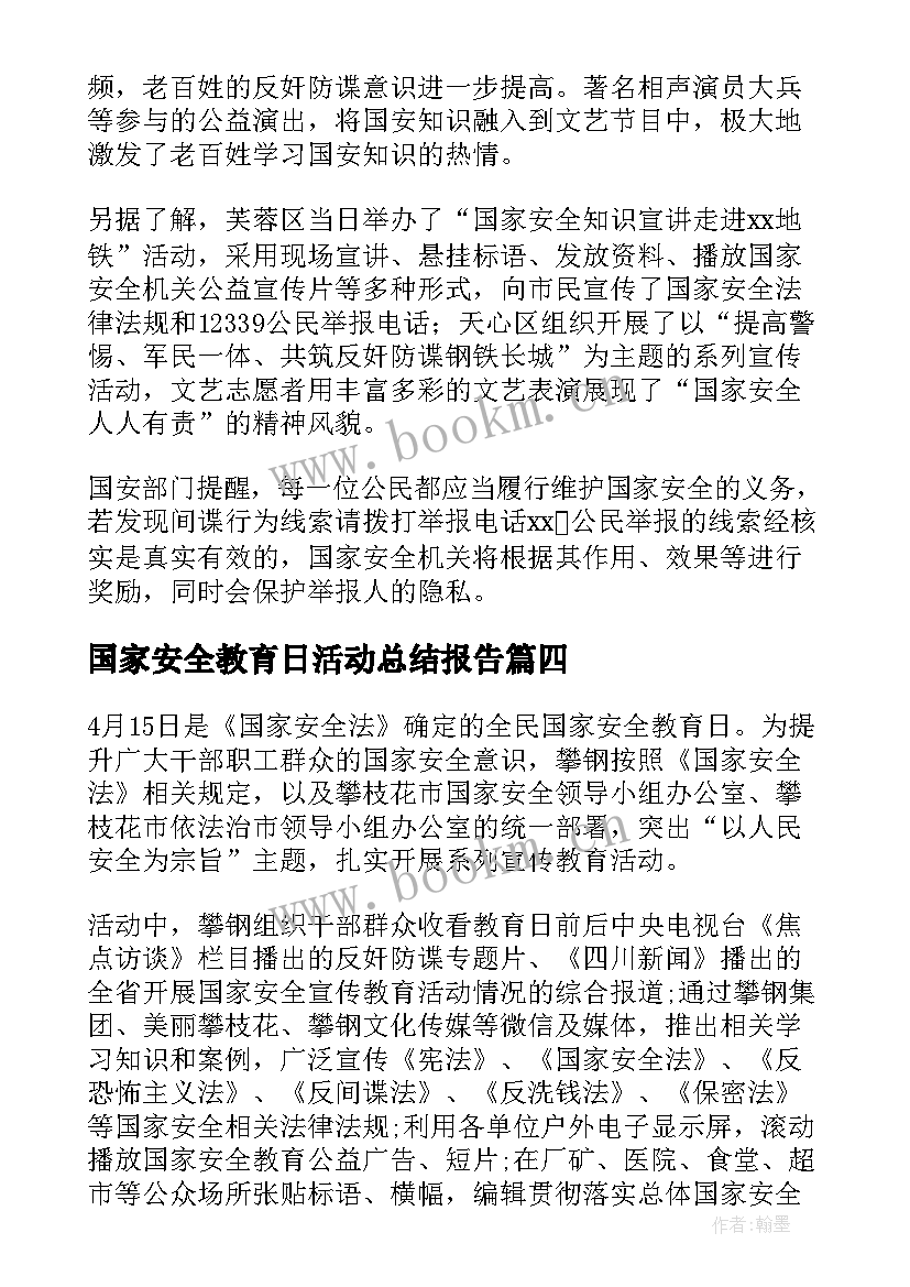 2023年国家安全教育日活动总结报告(大全5篇)