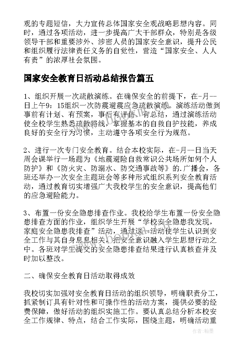 2023年国家安全教育日活动总结报告(大全5篇)