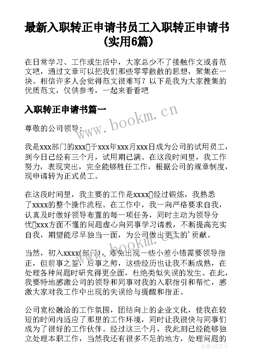 最新入职转正申请书 员工入职转正申请书(实用6篇)