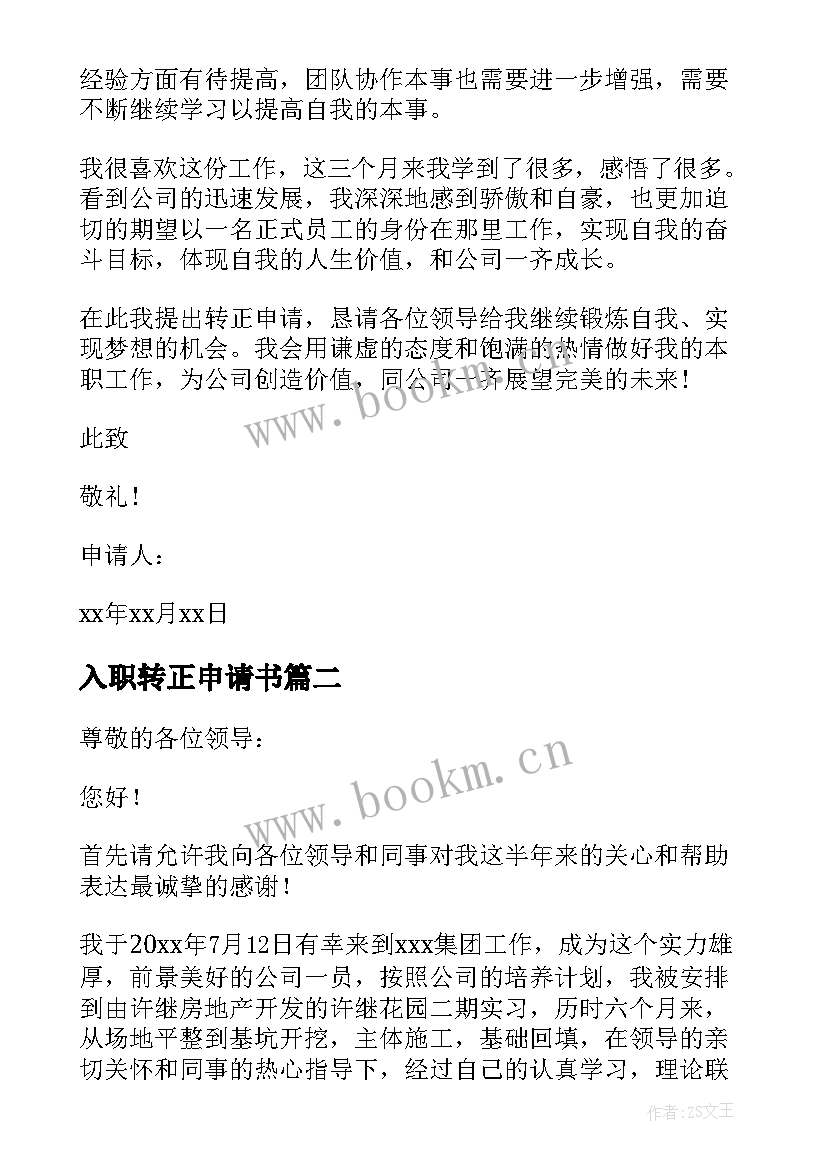 最新入职转正申请书 员工入职转正申请书(实用6篇)