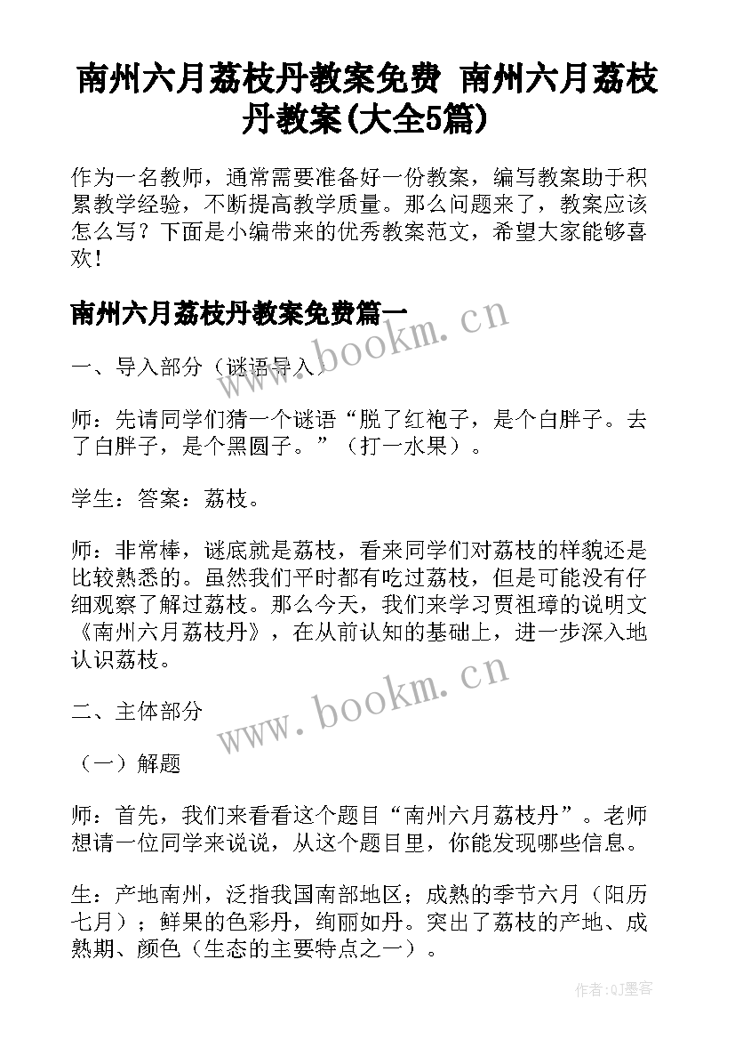 南州六月荔枝丹教案免费 南州六月荔枝丹教案(大全5篇)