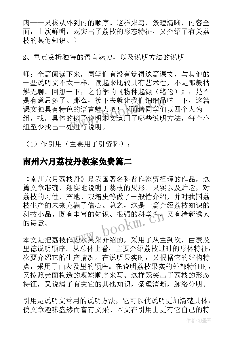 南州六月荔枝丹教案免费 南州六月荔枝丹教案(大全5篇)