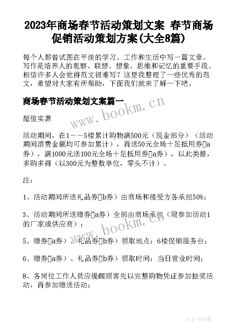 2023年商场春节活动策划文案 春节商场促销活动策划方案(大全8篇)