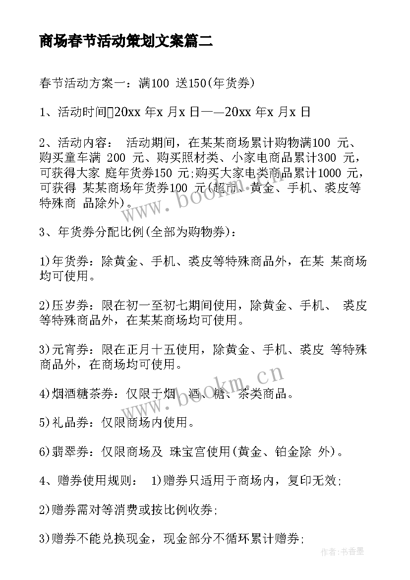 2023年商场春节活动策划文案 春节商场促销活动策划方案(大全8篇)