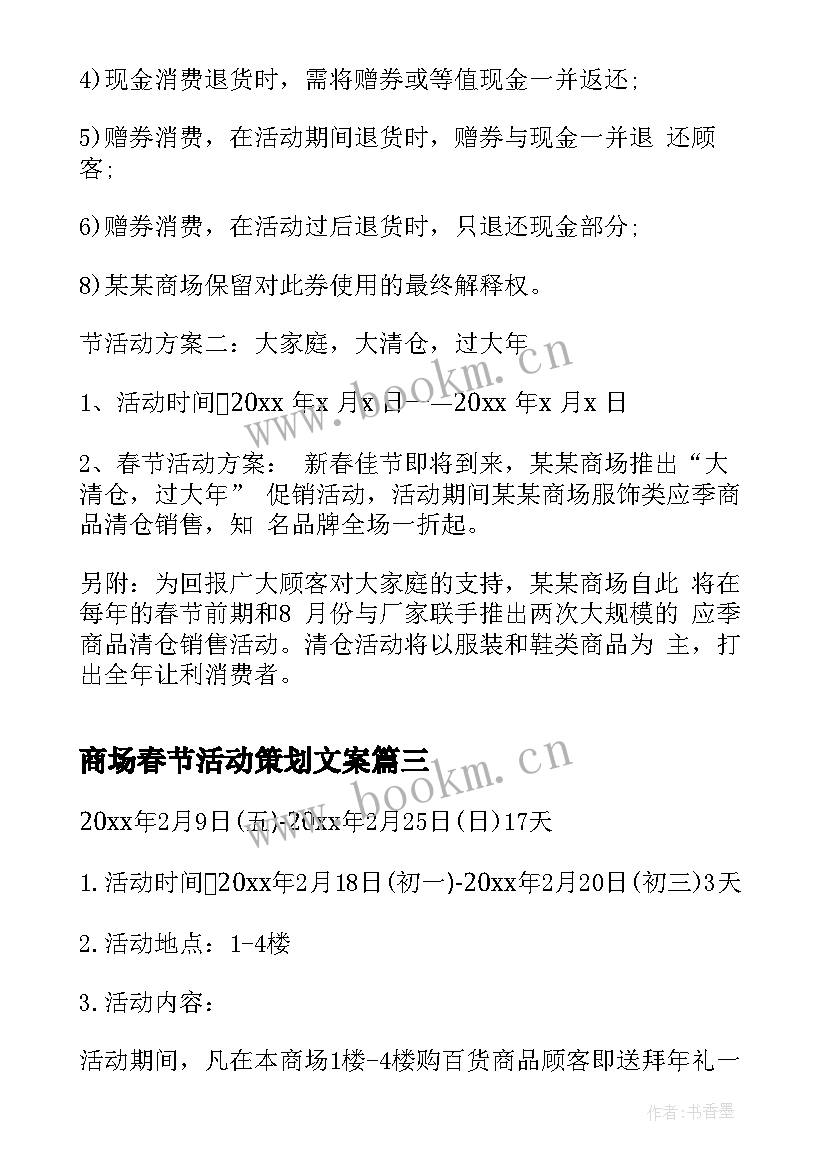 2023年商场春节活动策划文案 春节商场促销活动策划方案(大全8篇)