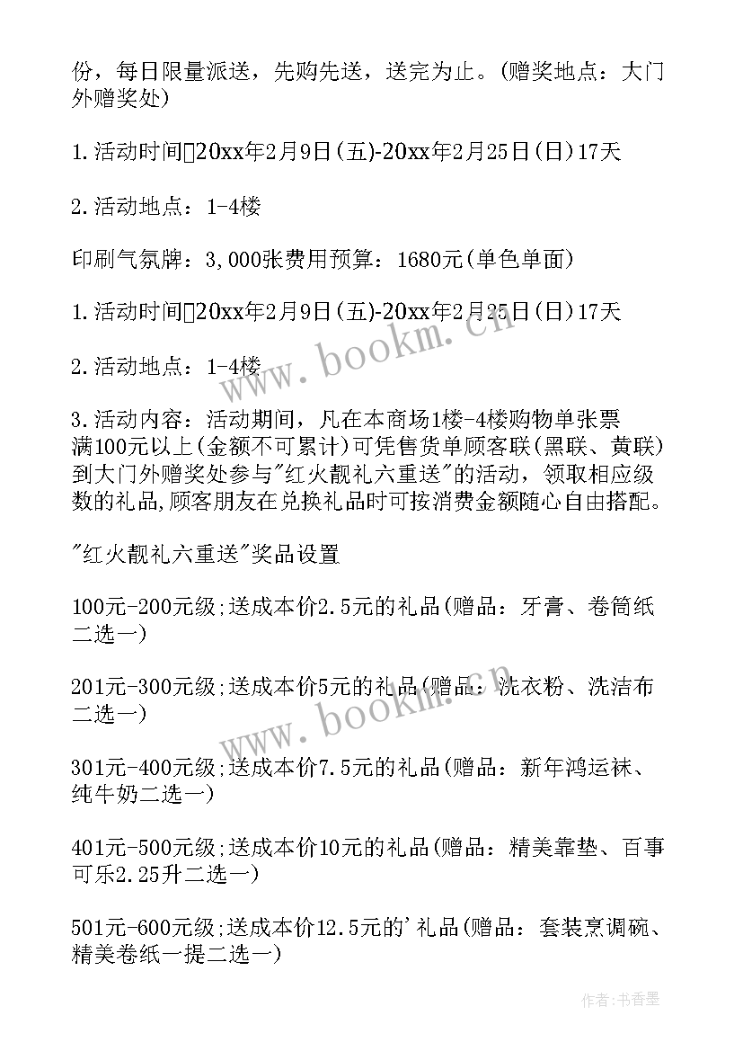 2023年商场春节活动策划文案 春节商场促销活动策划方案(大全8篇)