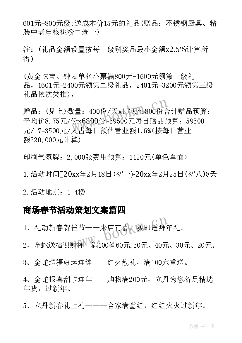 2023年商场春节活动策划文案 春节商场促销活动策划方案(大全8篇)