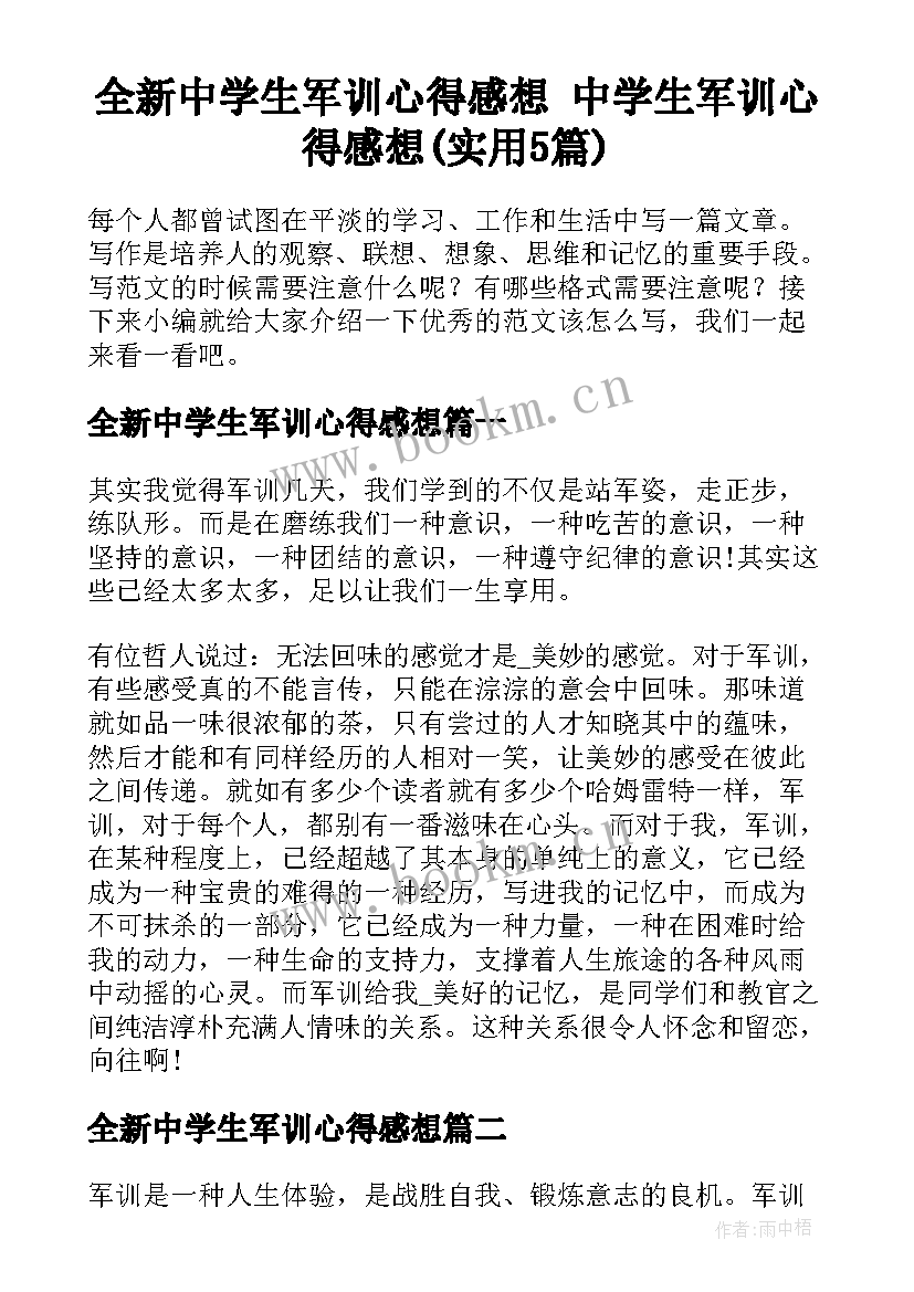 全新中学生军训心得感想 中学生军训心得感想(实用5篇)