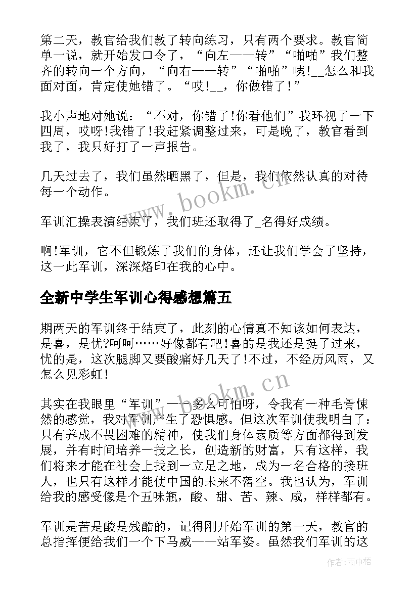 全新中学生军训心得感想 中学生军训心得感想(实用5篇)