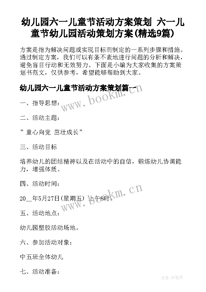 幼儿园六一儿童节活动方案策划 六一儿童节幼儿园活动策划方案(精选9篇)