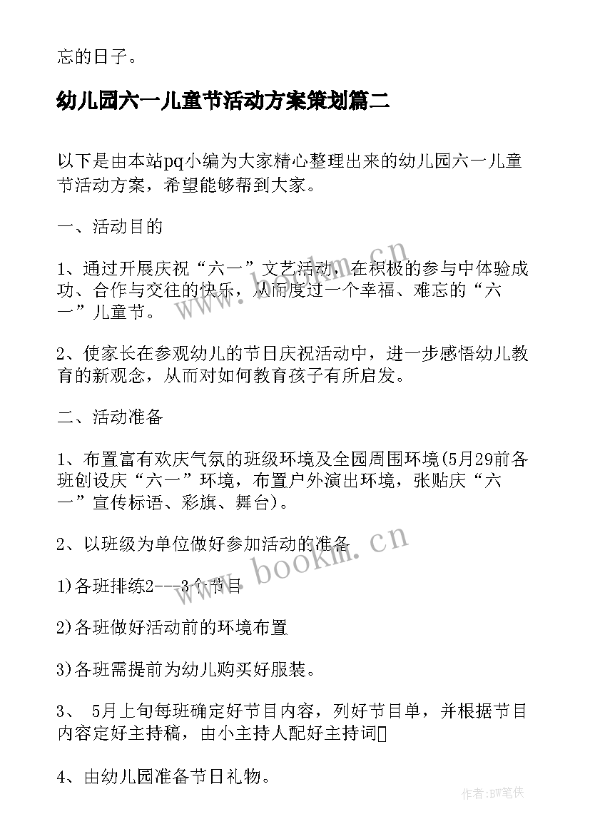 幼儿园六一儿童节活动方案策划 六一儿童节幼儿园活动策划方案(精选9篇)