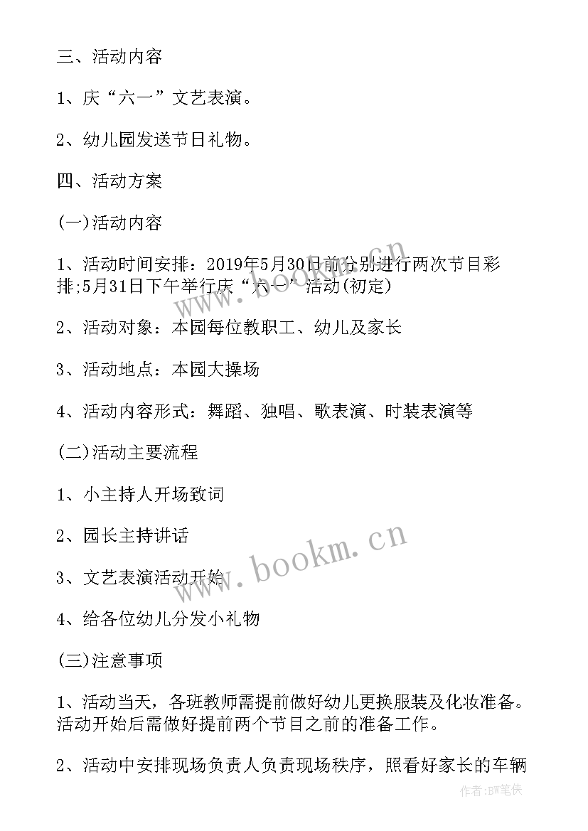 幼儿园六一儿童节活动方案策划 六一儿童节幼儿园活动策划方案(精选9篇)