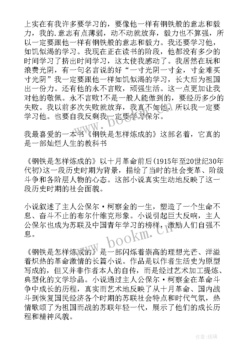 2023年钢铁是怎样炼成的段落读后感 钢铁是怎样炼成读后感(优秀7篇)