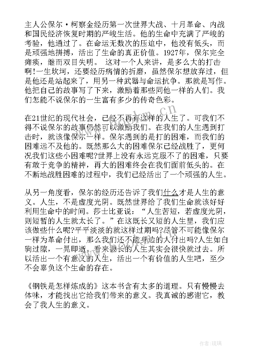 2023年钢铁是怎样炼成的段落读后感 钢铁是怎样炼成读后感(优秀7篇)