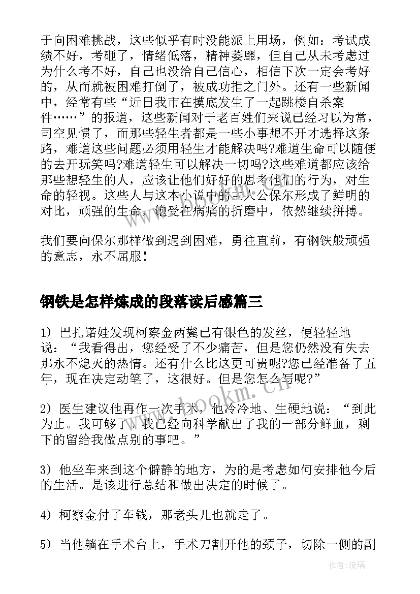 2023年钢铁是怎样炼成的段落读后感 钢铁是怎样炼成读后感(优秀7篇)