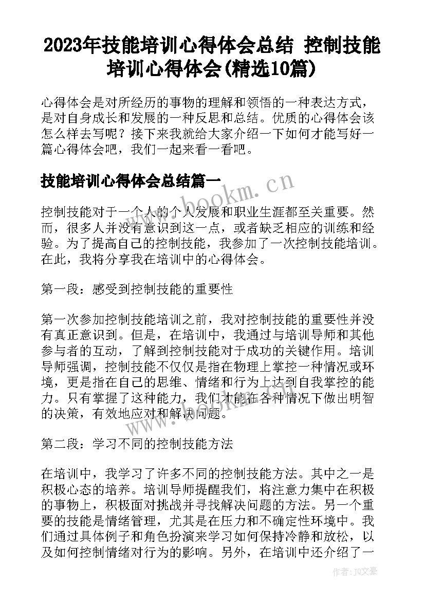 2023年技能培训心得体会总结 控制技能培训心得体会(精选10篇)