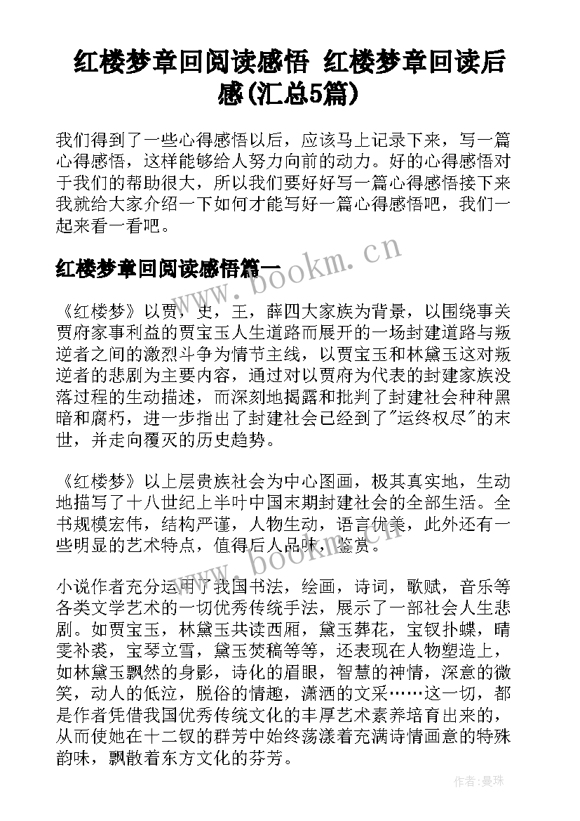 红楼梦章回阅读感悟 红楼梦章回读后感(汇总5篇)