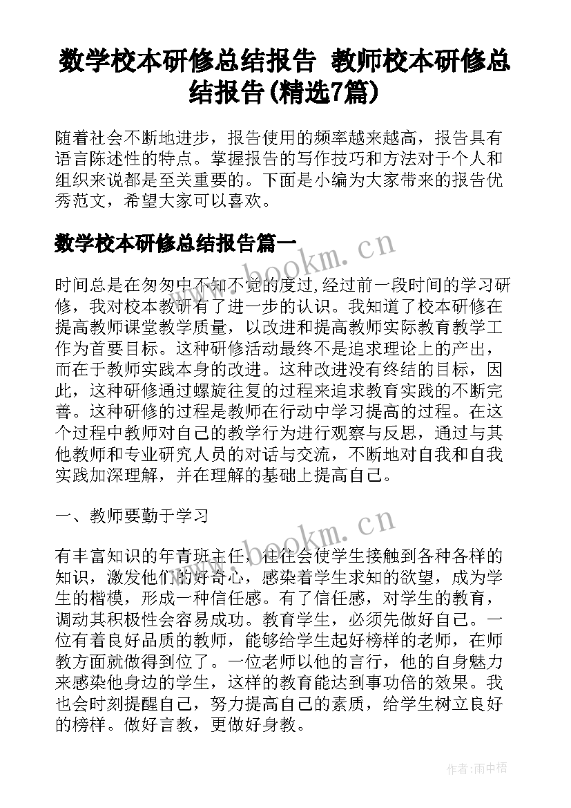 数学校本研修总结报告 教师校本研修总结报告(精选7篇)