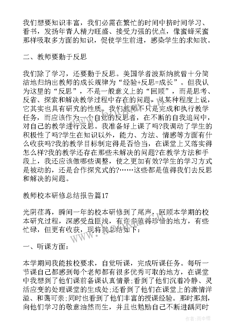 数学校本研修总结报告 教师校本研修总结报告(精选7篇)