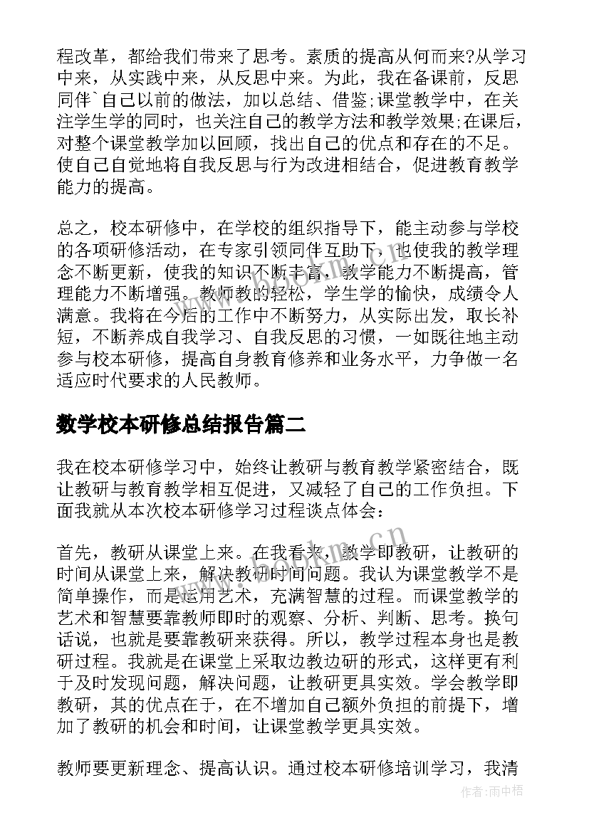 数学校本研修总结报告 教师校本研修总结报告(精选7篇)