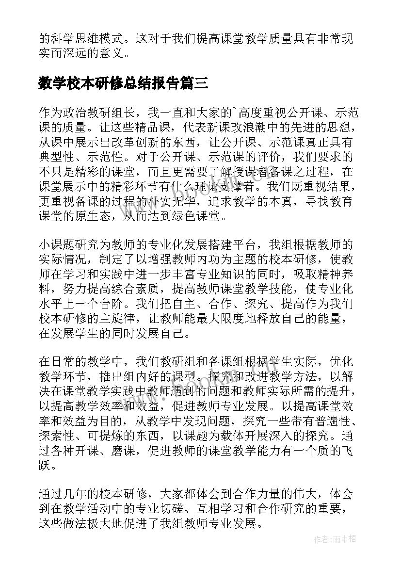 数学校本研修总结报告 教师校本研修总结报告(精选7篇)