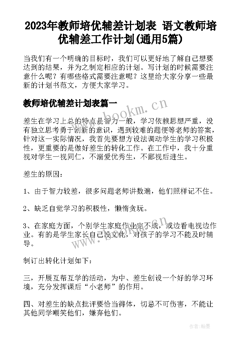 2023年教师培优辅差计划表 语文教师培优辅差工作计划(通用5篇)