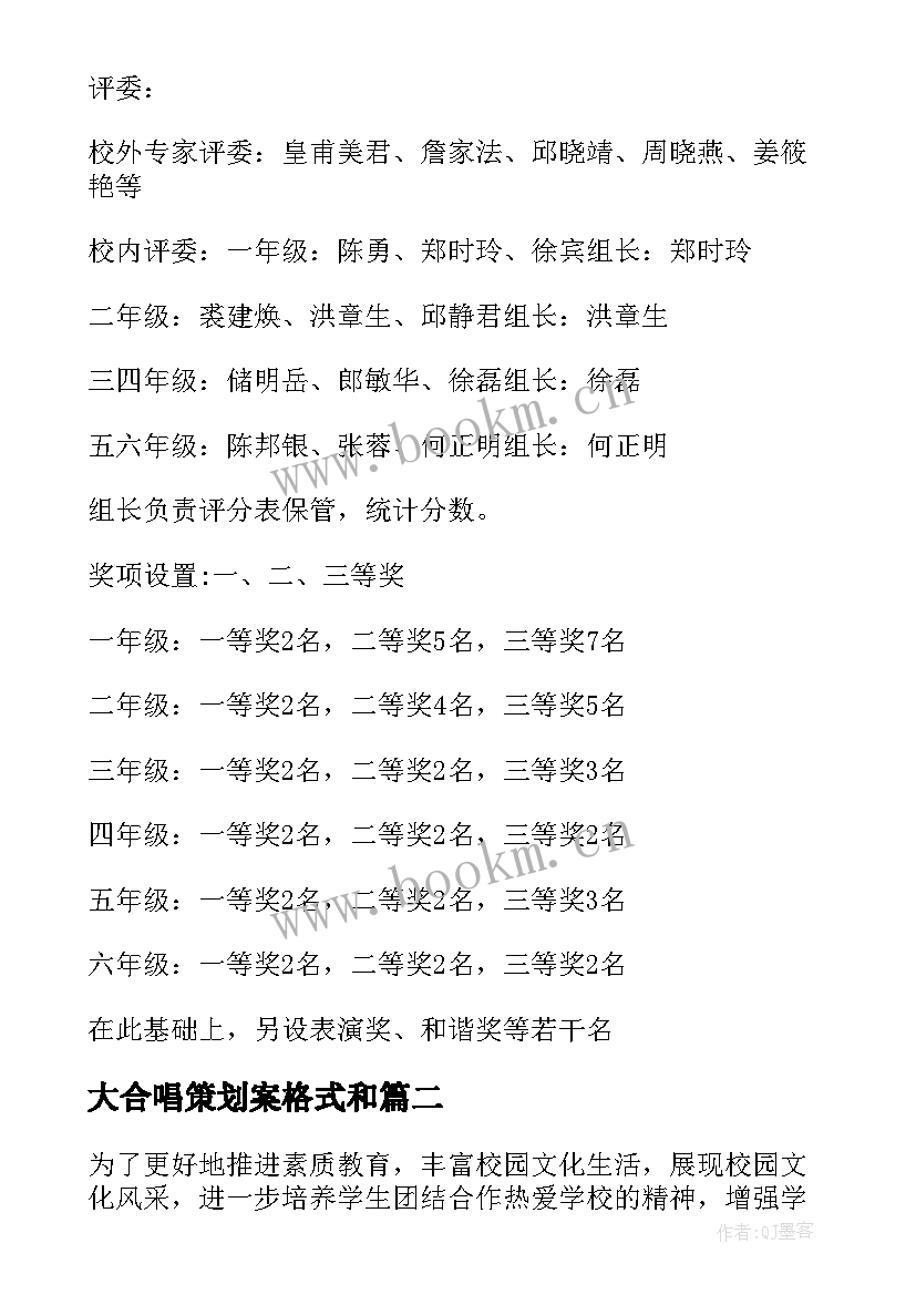 2023年大合唱策划案格式和(优质5篇)