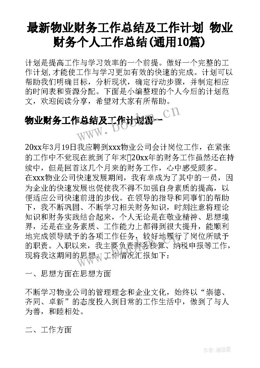 最新物业财务工作总结及工作计划 物业财务个人工作总结(通用10篇)