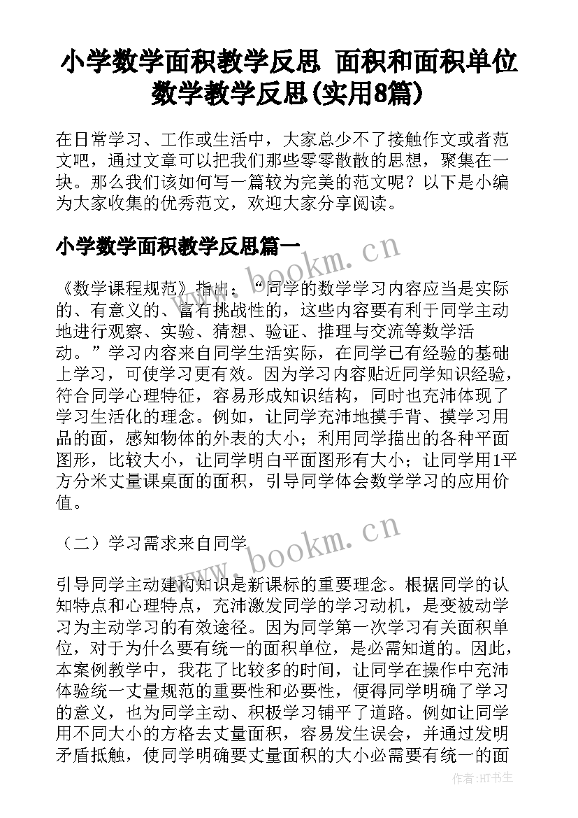 小学数学面积教学反思 面积和面积单位数学教学反思(实用8篇)