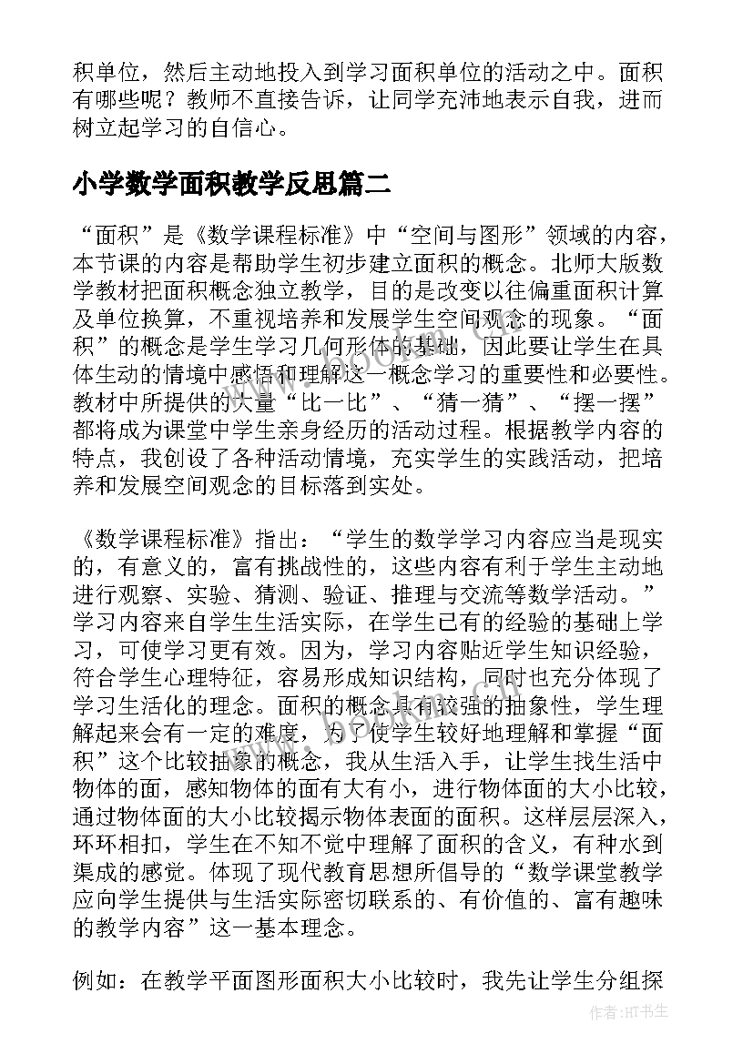 小学数学面积教学反思 面积和面积单位数学教学反思(实用8篇)