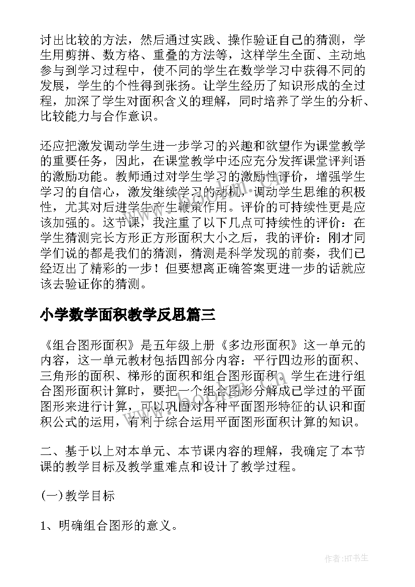 小学数学面积教学反思 面积和面积单位数学教学反思(实用8篇)