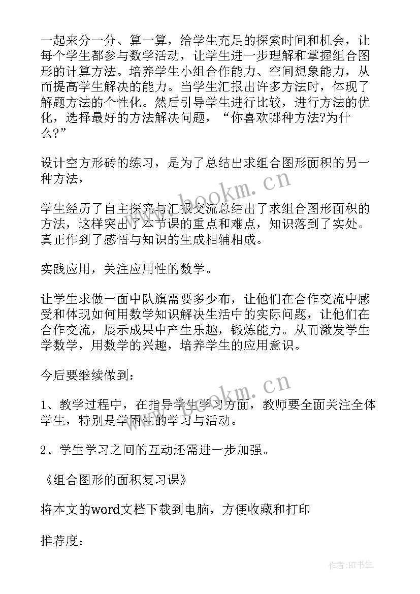 小学数学面积教学反思 面积和面积单位数学教学反思(实用8篇)