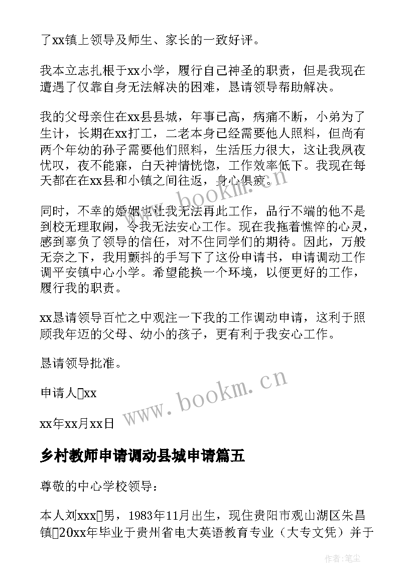 2023年乡村教师申请调动县城申请 教师工作调动申请书(精选10篇)