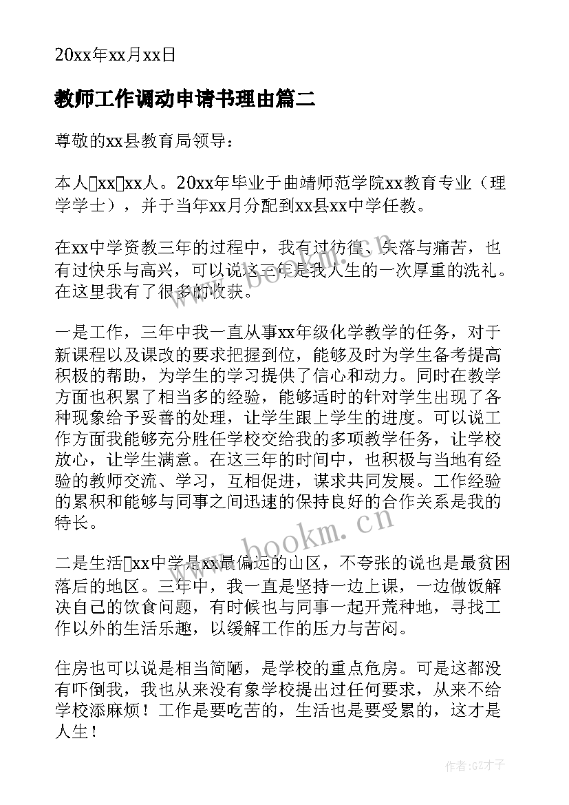 2023年教师工作调动申请书理由(精选6篇)