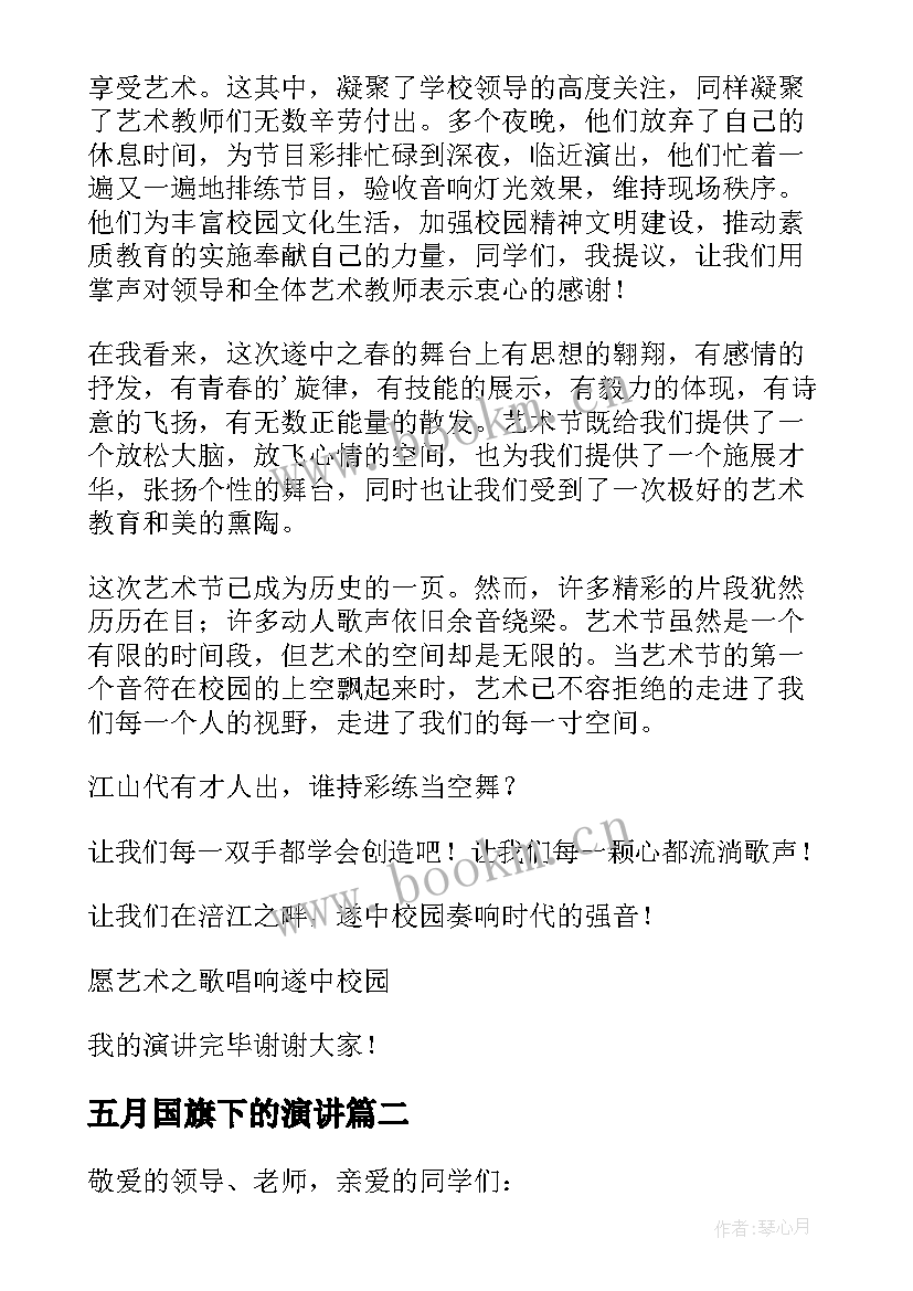 五月国旗下的演讲 五月国旗下演讲稿(汇总5篇)