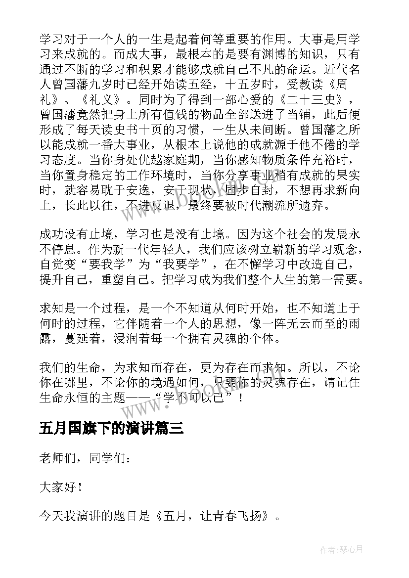 五月国旗下的演讲 五月国旗下演讲稿(汇总5篇)