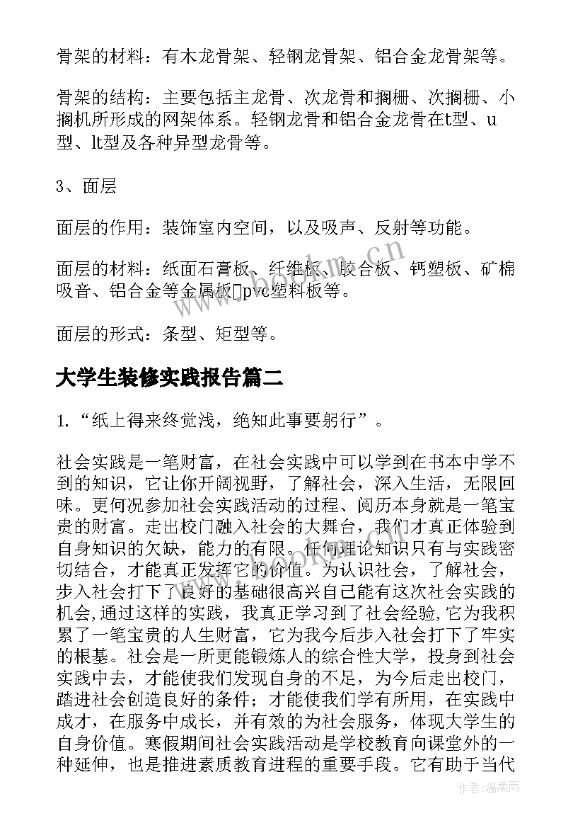 最新大学生装修实践报告(优秀5篇)