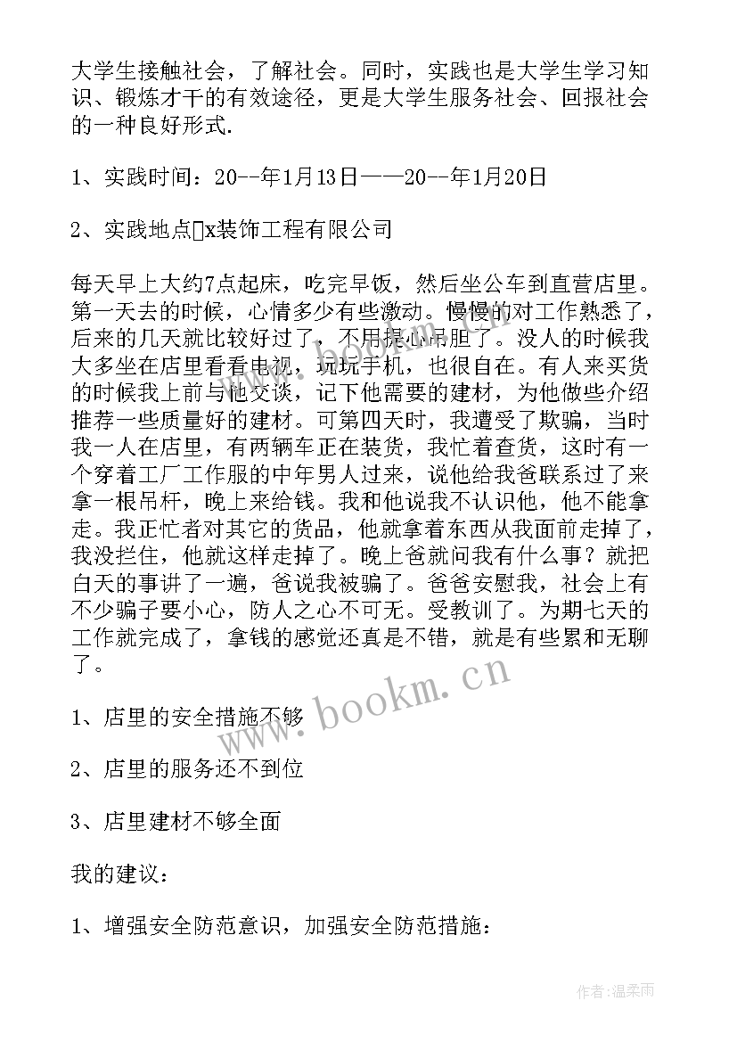 最新大学生装修实践报告(优秀5篇)