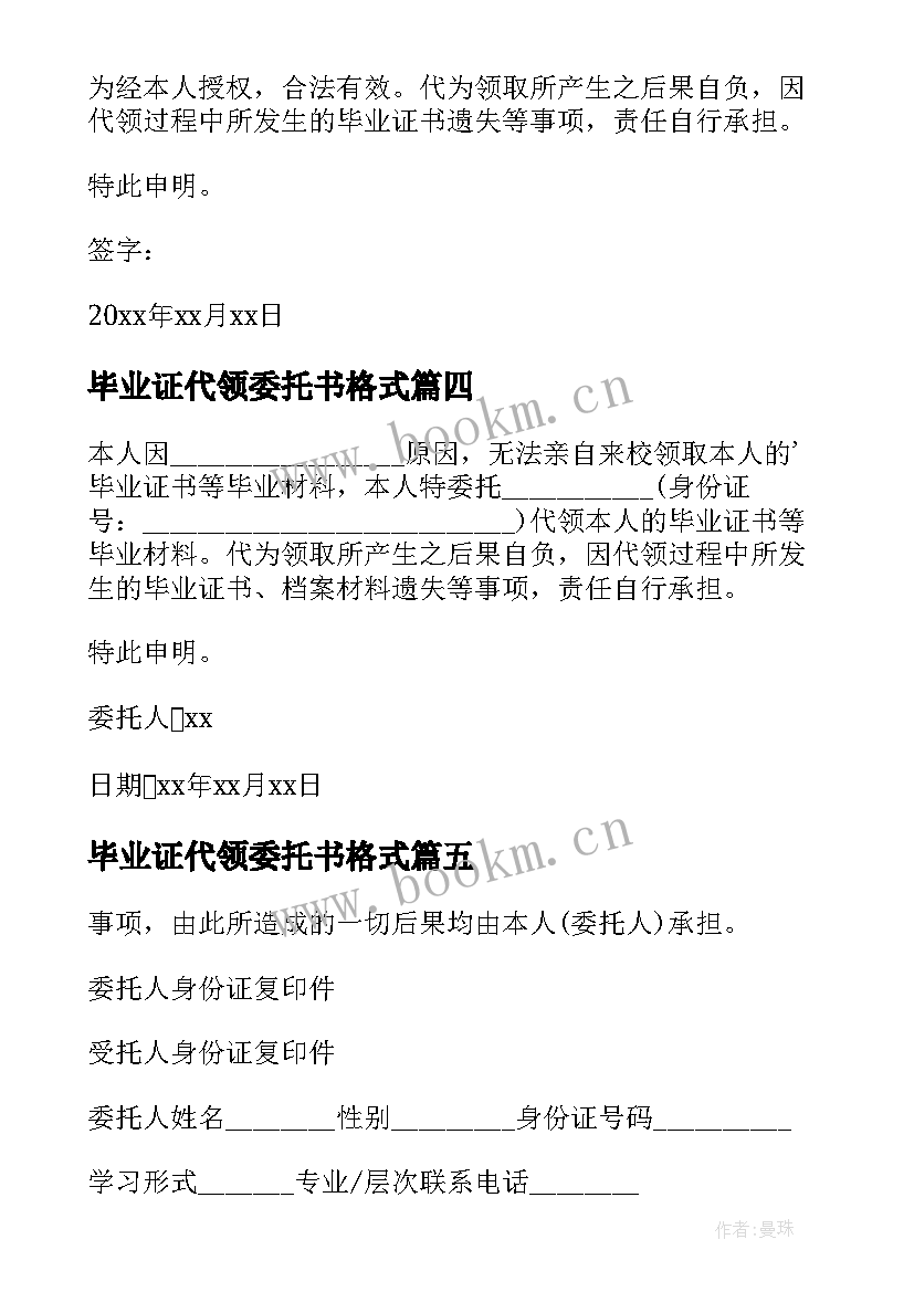 2023年毕业证代领委托书格式 毕业证代领授权委托书(汇总5篇)