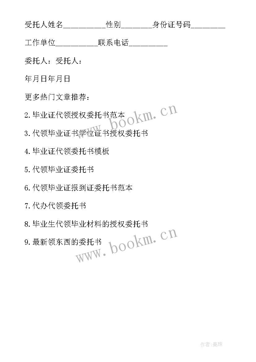 2023年毕业证代领委托书格式 毕业证代领授权委托书(汇总5篇)