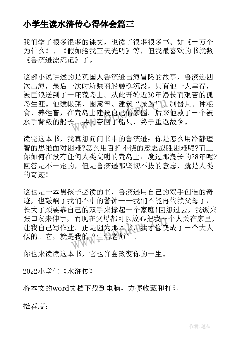 2023年小学生读水浒传心得体会(汇总5篇)