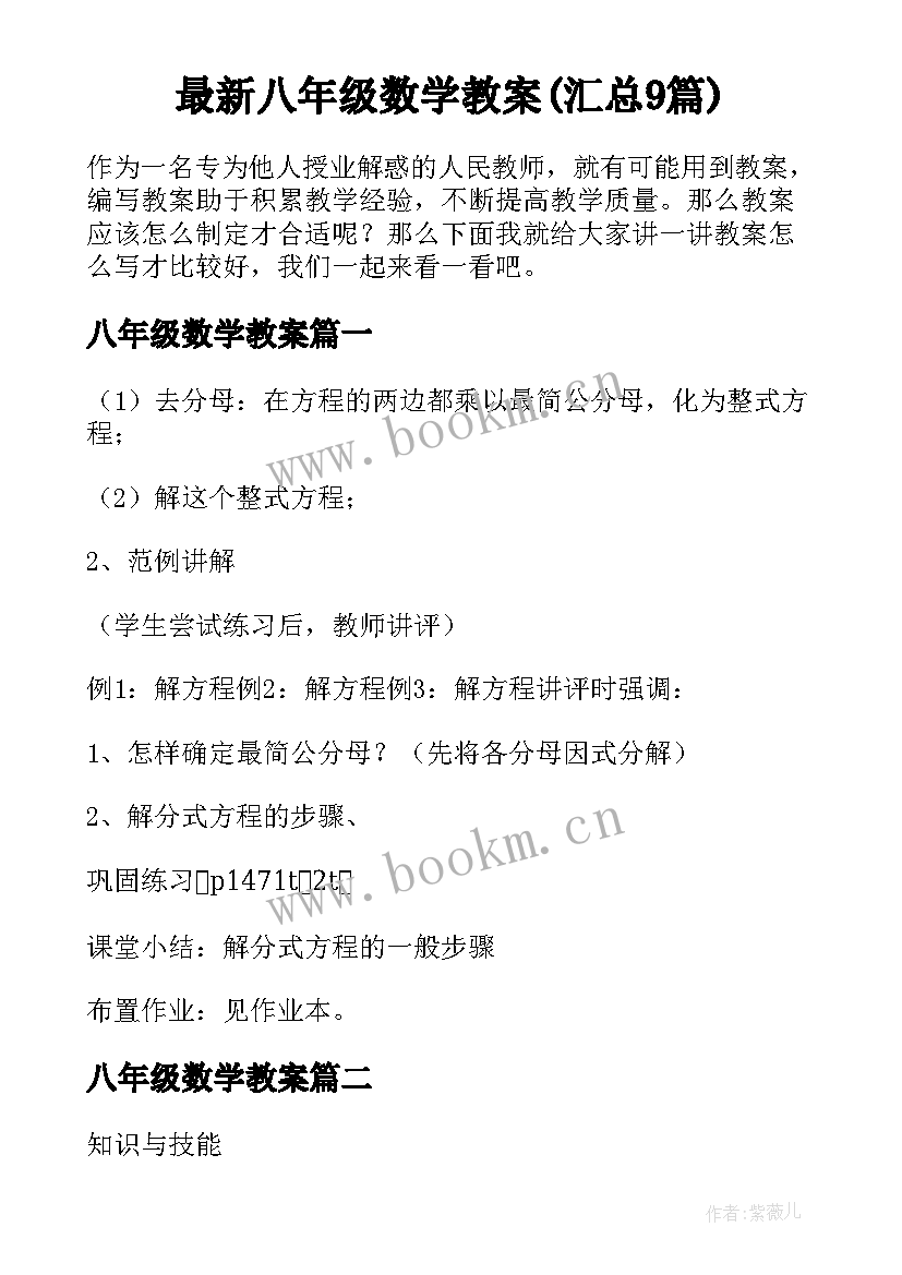 最新八年级数学教案(汇总9篇)